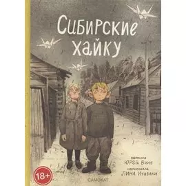 Сибирские хайку