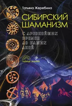 Сибирский шаманизм: с древних времен до наших дней