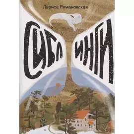 Сиблинги