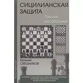 Сицилианская защита Пикник на обочине (Свешников)