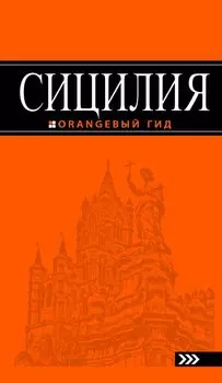 Сицилия: путеводитель. 2-е изд., испр. и доп.