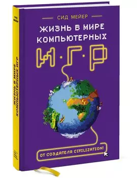 Сид Мейер: Жизнь в мире компьютерных игр