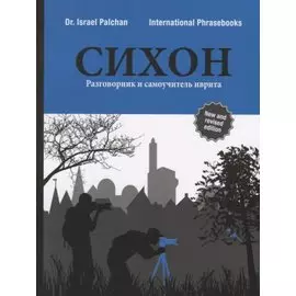 СИХОН. Разговорник и самоучитель иврита