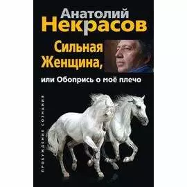 Сильная женщина, или Обопрись о мое плечо