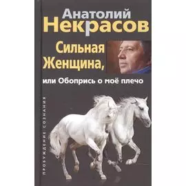 Сильная женщина, или Обопрись о мое плечо