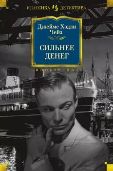 Сильнее денег