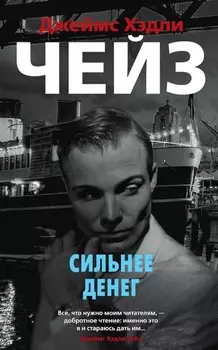 Сильнее денег
