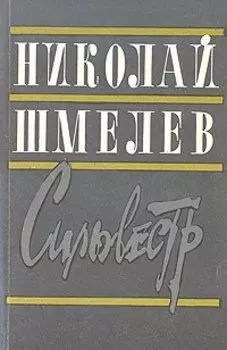 Сильвестр