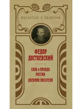 Сила и правда России. Дневник писателя