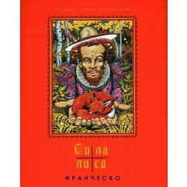 Сила лиса
