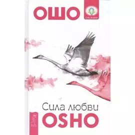 Сила любви
