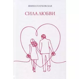 Сила любви