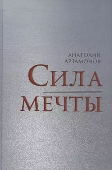 Сила мечты