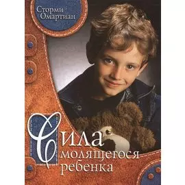 Сила молящегося ребенка.