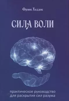 Сила воли. Практическое руководство для раскрытия сил разума