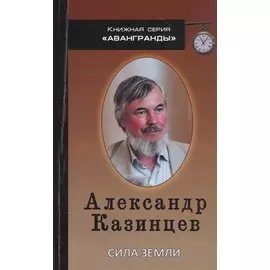 Сила земли. Книга стихов