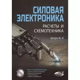 Силовая электроника. Расчеты и схемотехника