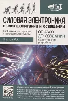 Силовая электроника в электропитании и освещении. От азов до создания практических устройств