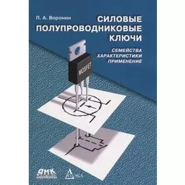 Силовые полупроводниковые ключи. Семейства, характеристики, применение