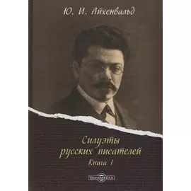 Силуэты русских писателей. Книга I