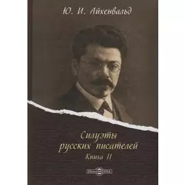 Силуэты русских писателей. Книга II