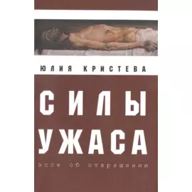 Силы ужаса. Эссе об отвращении