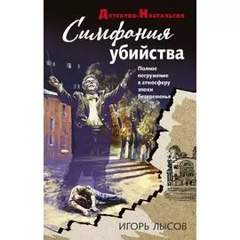 Симфония убийства