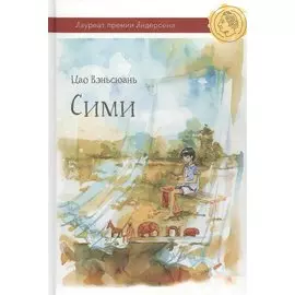 Сими