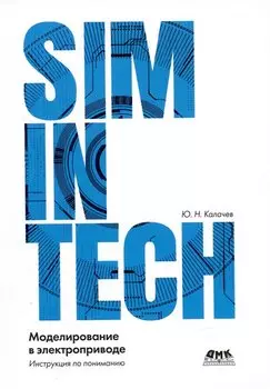 SimInTech: Моделирование в электроприводе
