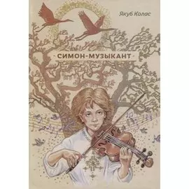 Симон-музыкант