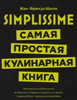 Simplissime: самая простая кулинарная книга