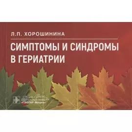 Симптомы и синдромы в гериатрии