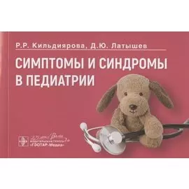 Симптомы и синдромы в педиатрии