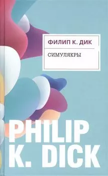Симулякры