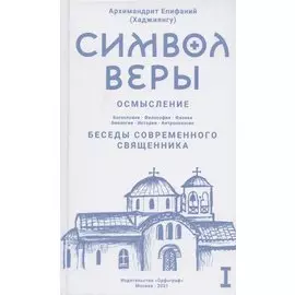 Символ веры. Осмысление. Том I