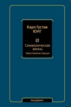 Символическая жизнь. Тавистокские лекции