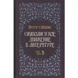 Символистское движение в литературе. Учебное пособие