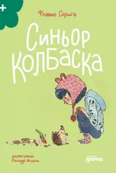 Синьор Колбаска : История о ёжиках, дедушках и бабушках и об изменении климата
