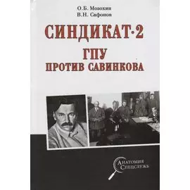 Синдикат- 2. ГПУ против Савинкова
