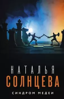 Синдром Медеи: роман