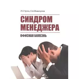 Синдром менеджера (офисная болезнь)