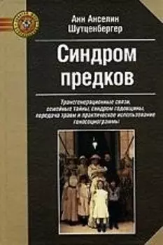 Синдром предков