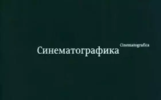 Синематографика