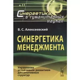 Синергетика менеджмента. Управление устойчивым развитием диссипативных структур