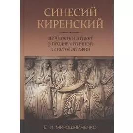 Синесий Киренский. Личность и этикет в позднеантичной эпистолографии