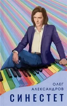 Синестет. Повесть