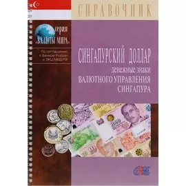 Сингапурский доллар. Денежные знаки Валютного управления Сингапура. Справочник