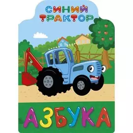 СИНИЙ ТРАКТОР. ВЫРУБКА. АЗБУКА