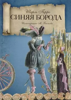 Синяя Борода: сказки.