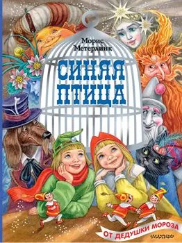 Синяя птица. Рисунки М. Митрофанова